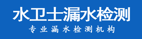 清河区暗管漏水检测